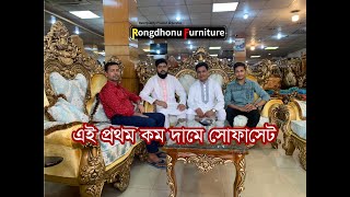 এই প্রথম কম দামে সোফাসেট  কর্নার সোফা কিনুন কম দামে  30 বছরের গ্যারান্টি সহ  Rongdhonu Furniture [upl. by Guido451]