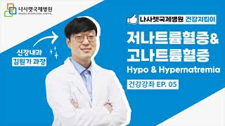 나사렛국제병원 건강강좌 EP5 신장내과│저나트륨혈증amp고나트륨혈증 [upl. by Nauqaj]