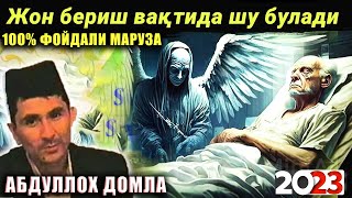 Абдуллох Домла 2023 Жон бериш вақтида шу воқеалар булади abdulloh domla maruzalari [upl. by Joleen939]