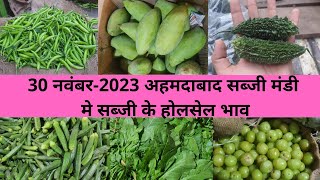 Ahmedabad wholesale vegetable market  30 November 2023  अहमदाबाद सब्जी मंडी मे सब्जी के भाऊ [upl. by Yoko]