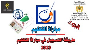 الجزء 2 من فيديو طريقة التسجيل في مباراة ولوج المراكز الجهوية لمهن التربية و التكوين 2023 [upl. by Zachar]