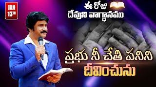 Jan 13th 2024 ఈ దినం దేవుని వాగ్ధానం Todays Promise of God amp Bible Devotion P J Stephen Paul [upl. by Kcirrag]