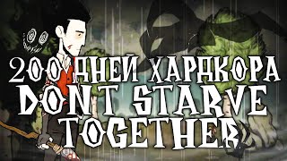 200 Дней Хардкора в Dont Starve Together [upl. by Wiley]