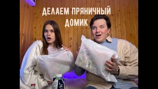 ДЕЛАЕМ ПРЯНИЧНЫЙ ДОМИК С АНЕМИЕЙ [upl. by Oker]