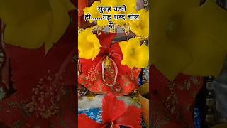 subah uthate hi yah do Shabd bol de trending mahadev bholenath krishna viral shorts upay [upl. by Frydman]