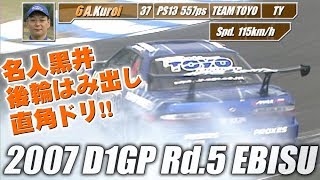 2007 D1GP Rd5 エビス 単走 スーパードリフト VOPT 163 ③  2007 D1GP Rd5 Ebisu Tanso Super Drift【ENG Sub】 [upl. by Marty]