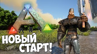 СТАРТ ВЫЖИВАНИЯ НА ARK ION PVE X5 в ARK Survival Evolved данные в описании [upl. by Stauffer]