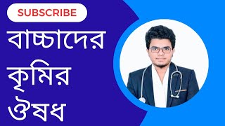 বাচ্চার কৃমি সমস্যা সবচেয়ে ভালো ঔষধ  Solas।Mohammad Abdullah [upl. by Malo]