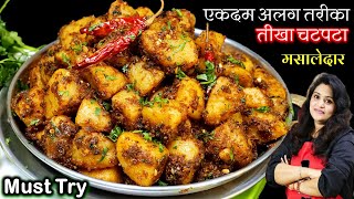 ये नए मसालेदार चटपटे आलू का स्वाद आपको दीवाना बना देगा  Sukhi Aloo Ki Sabji  Dry Aloo Sabzi Recipe [upl. by Ikcim893]