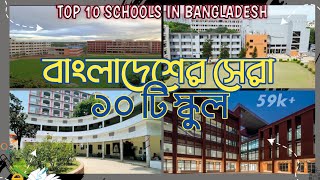 বাংলাদেশের স্বনামধন্য ১০ টি স্কুল। Top 10 school in Dhaka  Bangladesh [upl. by Rabka]