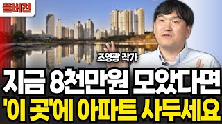 지금 현금 8천만원 모았다면 이 곳의 아파트 사두세요 조영광 저자  풀버전 [upl. by Nulubez15]