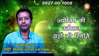 Astromitram  ज्योतिष की वर्तमान ग्रहों की स्थिति  Jyotish Ki Vartaman Graho Ki Isthiti [upl. by Akinad]