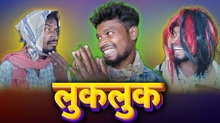 LUKLUK  लुकलूक  CG COMEDY  Amlesh Nagesh  bhaira kaka virel dance video  amlesh nagesh comedy [upl. by Suixela]