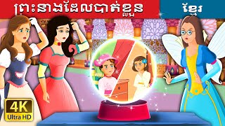 ព្រះនាងដែលបាត់ខ្លួន  The lost Princess  Khmer Fairy Tales [upl. by Adnilak]