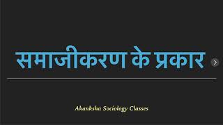 Types of Socialisation समाजीकरण के प्रकार [upl. by Hewes]