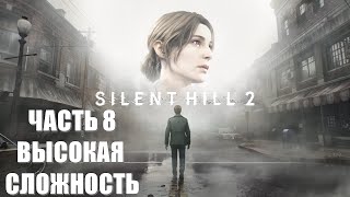 Silent Hill 2 Remake Часть 8 Клетка ВЫСОКАЯ СЛОЖНОСТЬ [upl. by Noorah]