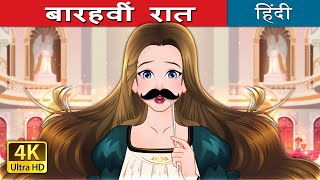 बारहवीं रात  Twelfth Night in Hindi  HindiFairyTales [upl. by Venice]