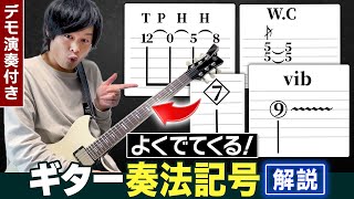 よく出てくるギター奏法記号15選を演奏付きで全まとめ！ [upl. by Astor273]