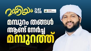 മമ്പുറം തങ്ങൾ ആണ്ടുനേർച്ച മമ്പുറത്ത്  Madaneeyam 1438 Latheef Saqafi Kanthapuram [upl. by Clie]