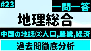 【地理総合】２３、中国の地誌②人口、農業、経済 一問一答 [upl. by Anirtep]