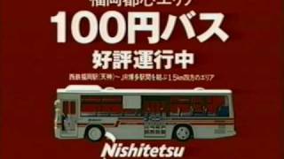 西鉄１００円バス TVCM １９９９年 音楽「パンダ・モンキーズ」 [upl. by Grady]