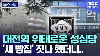 대전역 위태로운 성심당 새 빵집 짓나 했더니 뉴스zipMBC뉴스 [upl. by Ciel]