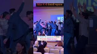 विदेश में भी तेजाजी महाराज राजस्थान के students ने विदेश में बजाया तेजल SONGviralvideo dance dj [upl. by Gosselin]