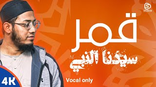 Qamarun Sidnan Nabi قمر Nasheed  Shakir Khan Rahmani  official video Lyric 4K [upl. by Farny600]