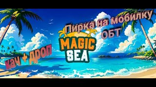 👼Magicsea OnlineКач чампа  фарм и разговоры magicsea stream desp game пирка [upl. by Erlina741]