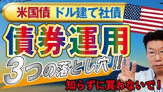 【634】知らずに買わないように！債券運用（米国債、ドル建て社債）の落とし穴、デメリットとは！？ [upl. by Nibot]