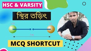 স্থির তড়িৎ Super mcq solve shortcut tricks 🔥HSC amp UNIVERSITY admission [upl. by Elag]