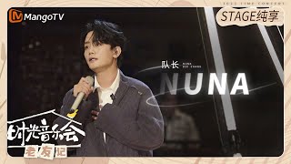 【纯享】 队长《NUNA 》自带微醺感，一起在歌里怀念你忘不了的Ta吧～《时光音乐会•老友记》Time Concert • Old Friends Pure Version｜MangoTV [upl. by Sikata]