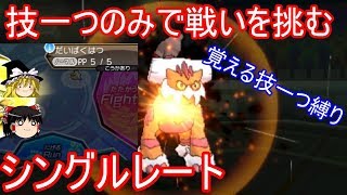 技一つのみで戦いを挑むシングルレート【ポケモンUSUM】【ゆっくり実況】ウルトラサン ウルトラムーン [upl. by Ocsic]