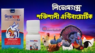 লিভোম্যাক্স কেনো খাওয়াবেন কি কাজ করে জেনে নিন  লিভোফ্লক্সাসিন  Levomax  Levofloxacin [upl. by Mathilde]