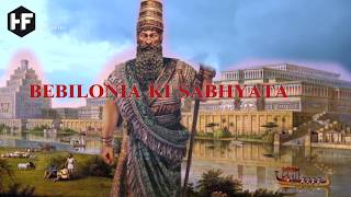 babylon history in hindi  Babylonia ki sabhyata In Hindi  Mesopotamia Civilization [upl. by Enaitsirk897]