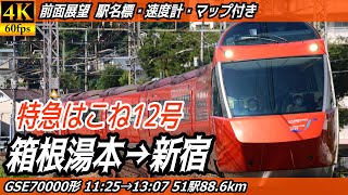 【4K60fps前面展望】小田急ロマンスカーGSE 特急はこね12号 前面展望 箱根湯本→新宿【駅名標amp速度計付き前面展望】 [upl. by Haeluj]