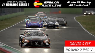 EPSILON RACE LIVE NORA DOG SERIES 4 Rd2 Imola Drivers Eye【AssettoCorsaCompetizione】 [upl. by Adle]