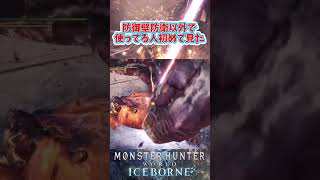 イヴェルカーナの防衛任務以外で使ってる人初めて見た モンハン見せプ monsterhunter world mhw mhwib モンハンワールド モンハン shorts [upl. by Darraj623]