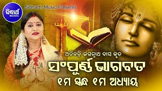 ODIA BHAGABATA  1st Skandha Adhyaya1  Namita Agrawal  ଓଡ଼ିଆ ଭାଗବତ  ପ୍ରଥମ ସ୍କନ୍ଧ ଅଧ୍ୟାୟ୧ [upl. by Bonni333]