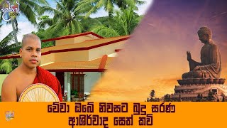 Niwasata sethkavi by kavibana udalamaththe nandarathana thero damsilu TV sinhala [upl. by Riamu]