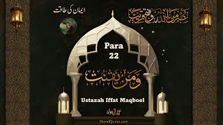 Dawrah e Quran 2024 l دورۂ قرآن 2024 l Para 22 l Ustazah Iffat Maqbool l NurulQuran l [upl. by Nataline251]