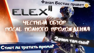 Elex 2 Честный Обзор после прохождения Стоит ли играть в нее [upl. by Kalindi]