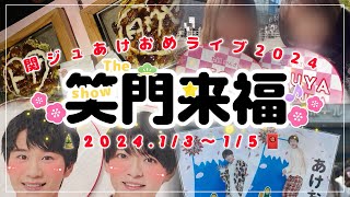 【ジャニオタvlog】関ジュあけおめライブ🐲🎍💫｜㊗️成人式｜Lilかんさい｜3days❤️‍🔥5公演in城ホ｜関ジュあけおめライブ2024 The 笑門来福｜AmBitious｜Boysbe [upl. by Malliw]