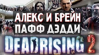 Dead Rising 2  ПАФФ ДЭДДИ 4 [upl. by Alodi]