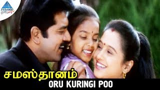 Samasthanam Movie Songs  Oru Kuringi Poo Video Song  Sarath Kumar  Devayani  Pyramid Glitz Music [upl. by Daniella]