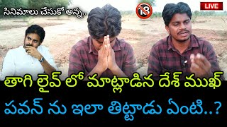 లైవ్ లో తాగి మాట్లాడిన దేశ్ ముఖ్  Anilkumar Yadav Deshmukh Comments On Pawan Kalyan His Decisions [upl. by Hochman]