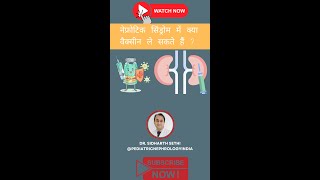 नेफ्रोटिक सिंड्रोम में क्या वैक्सीन्स ले सकते हैWhat vaccines can be taken in nephrotic syndrome [upl. by Aneleh]