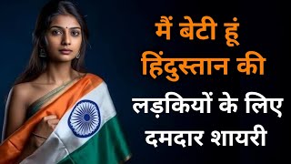 लड़कियों पर दमदार देशभक्ति शायरी 🔥🇮🇳 होश उड़ा देगी 😱 Desh bhakti shayari Sachin ki shayari [upl. by Yedoc]