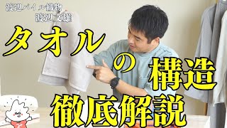 【みとんラジオ】タオルの構造をタオル屋さんが徹底解説！今治タオルのすごさとは！【みとん今治】 [upl. by Molloy128]