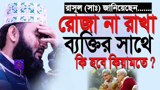 যারা রোজা রাখবে না। তাদের ব্যাপারে কুরআন কি বলে। মিজানুর রহমান আজহারী। তারিখ 20 Mar 2024 [upl. by Asenav]